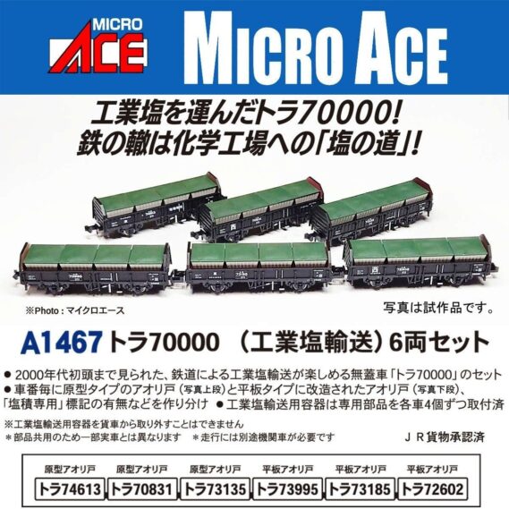 MICROACE A1467 トラ70000（工業塩輸送）6両セット マイクロエース Nゲージ鉄道模型 塩トラ 本牧 国際埠頭～渋川・郡山 関東電化工業渋川工場・保土谷化学工業郡山工場
