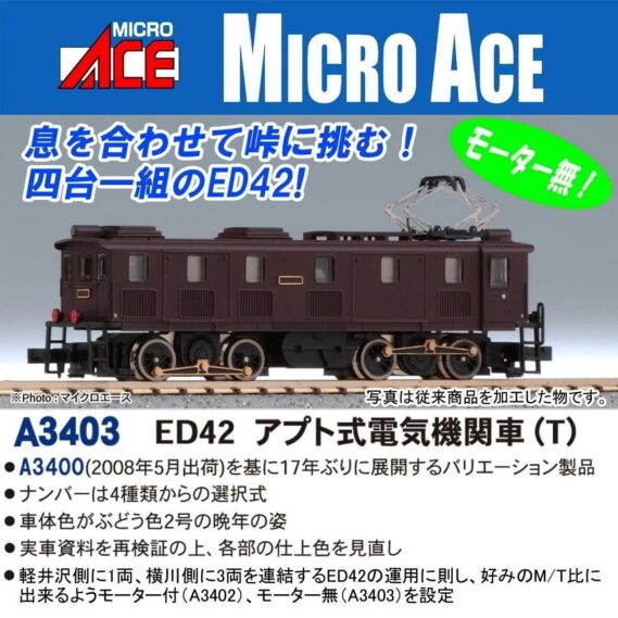 MICROACE A3403 ED42 アプト式電気機関車 (T) マイクロエース Nゲージ鉄道模型