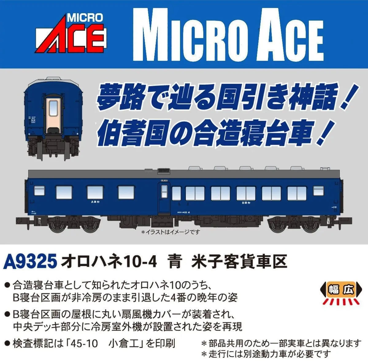 MICROACE A9325 オロハネ10-4 青 米子客貨車区 マイクロエース Nゲージ鉄道模型
