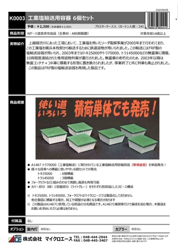 MICROACE K0003 工業塩輸送用容器 6個セット マイクロエース Nゲージ鉄道模型