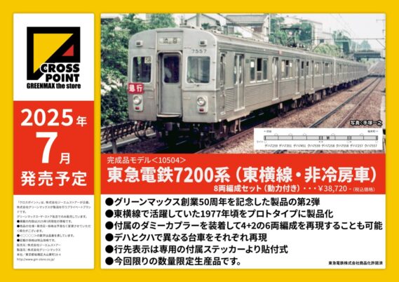 CROSSPOINT 新製品発売予定 2025年6月・7月 10504 東急電鉄7200系（東横線・非冷房車）8両編成セット（動力付き） 10510 東急テクノシステム8500系（保存車2025） 先頭車2両セット（動力無し） 10500 長野電鉄8500系（8501編成）3両編成セット（動力付き）Nゲージ 鉄道模型 GREENMAX