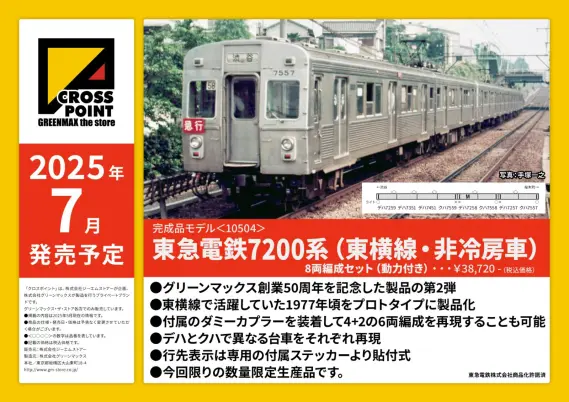 CROSSPOINT】2025年6月・7月発売予定品ポスター掲載 東急7200系（東横