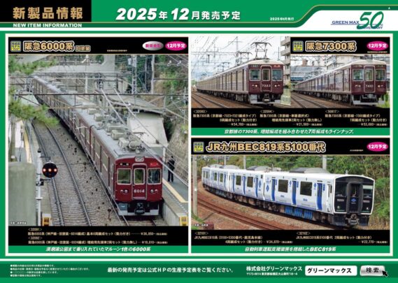 GREENMAX(グリーンマックス) 新製品発売情報 2025年11月～12月 Nゲージ 鉄道模型 ･32082 近鉄3220系（車番選択式）6両編成セット  （動力付き） ･32083 近鉄9020系（車番選択式）先頭車6両セット  （動力付き） ･32084 近鉄9020系（車番選択式）増結2両編成セット  （動力無し） ･32085 名鉄5300系（FS315台車・車番選択式）基本4両編成セット  （動力付き） ･32086 名鉄5300系（FS315台車・車番選択式）増結4両編成セット  （動力無し） ･32087 名鉄5300系（FS315台車・車番選択式）基本2両編成セット  （動力付き） ･32088 名鉄5300系（FS315台車・車番選択式）増結2両編成セット  （動力無し） ･32089 名鉄5700系（車番選択式）基本4両編成セット  （動力付き） ･32090 名鉄5700系（車番選択式）増結4両編成セット  （動力無し） ･50819 東急電鉄9000系（TOQ-BOX）8両編成セット  （動力付き） ･50820 東急電鉄9000系（シャボン玉）8両編成セット  （動力付き） ･50821 東急電鉄9000系（大井町線・赤帯復刻編成・車番選択式）5両編成セット  （動力付き） ･50818 東急電鉄1000系1500番台（いけたまハッピートレイン）3両編成セット  （動力付き） ･32095 小田急1000形（地下鉄直通対応編成・車番選択式）基本6両編成セット  （動力付き） ･32096 小田急1000形（地下鉄直通対応編成・車番選択式）基本4両編成セット  （動力付き） ･32097 小田急1000形（地下鉄直通対応編成・車番選択式）増結4両編成セット  （動力無し） ･32098 京王8000系（分割編成・車番選択式）基本6両編成セット  （動力付き） ･32099 京王8000系（分割編成・車番選択式）増結4両編成セット  （動力無し） ･32100 京王8000系（未更新車・車番選択式）8両編成セット  （動力付き） ･32091 阪急6000系（神戸線・旧塗装・6014編成）基本6両編成セット  （動力付き） ･32092 阪急6000系（神戸線・旧塗装・6024編成）増結用先頭車2両セット  （動力無し） ･32093 阪急7300系 （京都線・7323+7321編成タイプ）8両編成セット  （動力付き） ･32094 阪急7300系 （京都線・車番選択式）増結用先頭車2両セット  （動力無し） ･50817 阪急7300系 （京都線・7300編成タイプ）7両編成セット  （動力付き） ･32101 JR九州BEC819系（5100+5300番代・鹿児島本線）4両編成セット  （動力付き） ･32102 JR九州BEC819系5100番代 2両編成セット  （動力付き） ･1291S 国鉄キハ22形0番代 首都圏色 2両基本セット ･1292S JR北海道キハ22形700番代タイプ  2両基本セット ･973 JR205系500番代　相模線　4両編成セット ･974 急行「新星」　6両編成セット ･975 急行「平戸」　基本5両編成セット ･976 急行「平戸」　増結5両セット ･8121 角型ベンチレーター(凹無し・グレー) ･8122 角型ベンチレーター(凹無し・シルバー) ･8394 ライトユニット [私鉄タイプK：9000、白・白・赤] ･162 クモニ83形 荷物電動車 ･163 クモユニ81形（クモニ83 100） ･402 JR201系 ･413 JR111・115系初期型 ･413-1 JR111・115系初期型 中間２両 ･424 東急7000系 ･952 国鉄キハ22形 1両単品 ･8076 交流機器パーツ（白色・2両分） ･8101 ダミーカプラー(グレー・４ヶ入り) ･8114 排障器（黒・10ヶ入り）  ･8586 1000系スカートセット（従来型・左右セット） ［No.30624対応］  ･8587 1000系スカートセット（強化型・左右セット） ［No30625対応］  ･2118 ローカル型島式ホームセット