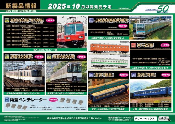 GREENMAX(グリーンマックス) 新製品発売情報 2025年11月～12月 Nゲージ 鉄道模型 ･32082 近鉄3220系（車番選択式）6両編成セット  （動力付き） ･32083 近鉄9020系（車番選択式）先頭車6両セット  （動力付き） ･32084 近鉄9020系（車番選択式）増結2両編成セット  （動力無し） ･32085 名鉄5300系（FS315台車・車番選択式）基本4両編成セット  （動力付き） ･32086 名鉄5300系（FS315台車・車番選択式）増結4両編成セット  （動力無し） ･32087 名鉄5300系（FS315台車・車番選択式）基本2両編成セット  （動力付き） ･32088 名鉄5300系（FS315台車・車番選択式）増結2両編成セット  （動力無し） ･32089 名鉄5700系（車番選択式）基本4両編成セット  （動力付き） ･32090 名鉄5700系（車番選択式）増結4両編成セット  （動力無し） ･50819 東急電鉄9000系（TOQ-BOX）8両編成セット  （動力付き） ･50820 東急電鉄9000系（シャボン玉）8両編成セット  （動力付き） ･50821 東急電鉄9000系（大井町線・赤帯復刻編成・車番選択式）5両編成セット  （動力付き） ･50818 東急電鉄1000系1500番台（いけたまハッピートレイン）3両編成セット  （動力付き） ･32095 小田急1000形（地下鉄直通対応編成・車番選択式）基本6両編成セット  （動力付き） ･32096 小田急1000形（地下鉄直通対応編成・車番選択式）基本4両編成セット  （動力付き） ･32097 小田急1000形（地下鉄直通対応編成・車番選択式）増結4両編成セット  （動力無し） ･32098 京王8000系（分割編成・車番選択式）基本6両編成セット  （動力付き） ･32099 京王8000系（分割編成・車番選択式）増結4両編成セット  （動力無し） ･32100 京王8000系（未更新車・車番選択式）8両編成セット  （動力付き） ･32091 阪急6000系（神戸線・旧塗装・6014編成）基本6両編成セット  （動力付き） ･32092 阪急6000系（神戸線・旧塗装・6024編成）増結用先頭車2両セット  （動力無し） ･32093 阪急7300系 （京都線・7323+7321編成タイプ）8両編成セット  （動力付き） ･32094 阪急7300系 （京都線・車番選択式）増結用先頭車2両セット  （動力無し） ･50817 阪急7300系 （京都線・7300編成タイプ）7両編成セット  （動力付き） ･32101 JR九州BEC819系（5100+5300番代・鹿児島本線）4両編成セット  （動力付き） ･32102 JR九州BEC819系5100番代 2両編成セット  （動力付き） ･1291S 国鉄キハ22形0番代 首都圏色 2両基本セット ･1292S JR北海道キハ22形700番代タイプ  2両基本セット ･973 JR205系500番代　相模線　4両編成セット ･974 急行「新星」　6両編成セット ･975 急行「平戸」　基本5両編成セット ･976 急行「平戸」　増結5両セット ･8121 角型ベンチレーター(凹無し・グレー) ･8122 角型ベンチレーター(凹無し・シルバー) ･8394 ライトユニット [私鉄タイプK：9000、白・白・赤] ･162 クモニ83形 荷物電動車 ･163 クモユニ81形（クモニ83 100） ･402 JR201系 ･413 JR111・115系初期型 ･413-1 JR111・115系初期型 中間２両 ･424 東急7000系 ･952 国鉄キハ22形 1両単品 ･8076 交流機器パーツ（白色・2両分） ･8101 ダミーカプラー(グレー・４ヶ入り) ･8114 排障器（黒・10ヶ入り）  ･8586 1000系スカートセット（従来型・左右セット） ［No.30624対応］  ･8587 1000系スカートセット（強化型・左右セット） ［No30625対応］  ･2118 ローカル型島式ホームセット