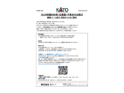 (N)JR四国8000系（旧塗装）不具合のお詫び 株式会社 カ ト ー 令和7年6月16日 屋根パーツ送付・回収キットのご案内
