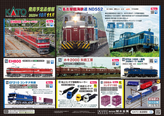【KATO】新製品リリース情報　#Nゲージ #鉄道模型 2025年10月・11月発売予定 ･E233系中央線(T編成・グリーン車組込) ･E233系7000番台 埼京線(スロットレスモーター搭載) ･683系6000番台「まほろば」(安寧) ･EH800(JRFマークなし) ･EF210 コンテナ列車/EF210 300 ･特別企画品名古屋臨海鉄道 ND552 ･ホキ2000 矢橋工業 ･2段積みコンテナ19D ･海上コンテナ積載用トレーラー/鉄道コンテナ積載用トラック ･ハピラインふくい521系 ･富山地方鉄道<ポートラム> ･富山地方鉄道<セントラム> ･ユニトラムスターターセット 富山地方鉄道0600形 ･地方郵便局(ライトグリーン) ･地方銀行(コンクリート) ･地方警察署(ライトグリーン) ･ 役場(モノトーン) ･台湾鉄路EMU3000(青) 2026年1月 ･OUIGO España (ウィゴー・エスパーニャ) Nゲージ 鉄道模型