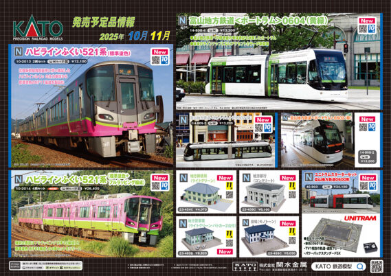 【KATO】新製品リリース情報　#Nゲージ #鉄道模型 2025年10月・11月発売予定 ･E233系中央線(T編成・グリーン車組込) ･E233系7000番台 埼京線(スロットレスモーター搭載) ･683系6000番台「まほろば」(安寧) ･EH800(JRFマークなし) ･EF210 コンテナ列車/EF210 300 ･特別企画品名古屋臨海鉄道 ND552 ･ホキ2000 矢橋工業 ･2段積みコンテナ19D ･海上コンテナ積載用トレーラー/鉄道コンテナ積載用トラック ･ハピラインふくい521系 ･富山地方鉄道<ポートラム> ･富山地方鉄道<セントラム> ･ユニトラムスターターセット 富山地方鉄道0600形 ･地方郵便局(ライトグリーン) ･地方銀行(コンクリート) ･地方警察署(ライトグリーン) ･ 役場(モノトーン) ･台湾鉄路EMU3000(青) 2026年1月 ･OUIGO España (ウィゴー・エスパーニャ) Nゲージ 鉄道模型
