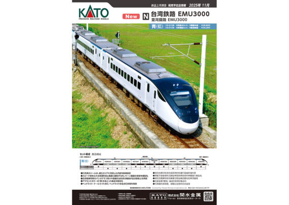 【KATO】新製品リリース情報　#Nゲージ #鉄道模型 2025年10月・11月発売予定 ･E233系中央線(T編成・グリーン車組込) ･E233系7000番台 埼京線(スロットレスモーター搭載) ･683系6000番台「まほろば」(安寧) ･EH800(JRFマークなし) ･EF210 コンテナ列車/EF210 300 ･特別企画品名古屋臨海鉄道 ND552 ･ホキ2000 矢橋工業 ･2段積みコンテナ19D ･海上コンテナ積載用トレーラー/鉄道コンテナ積載用トラック ･ハピラインふくい521系 ･富山地方鉄道<ポートラム> ･富山地方鉄道<セントラム> ･ユニトラムスターターセット 富山地方鉄道0600形 ･地方郵便局(ライトグリーン) ･地方銀行(コンクリート) ･地方警察署(ライトグリーン) ･ 役場(モノトーン) ･台湾鉄路EMU3000(青) 2026年1月 ･OUIGO España (ウィゴー・エスパーニャ) Nゲージ 鉄道模型