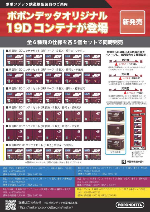 ポポンデッタ 新製品発売情報 2025年6月12日発表 JR貨物19Dコンテナセット（JRFマーク・5個入）番号a・つや消し JR貨物19Dコンテナセット（JRFマーク・5個入）番号b・半光沢 JR貨物19Dコンテナセット（JRFマーク・5個入）番号c・標準光沢 JR貨物19Dコンテナセット（JR貨物・5個入）番号a・標準光沢 JR貨物19Dコンテナセット（JR貨物・5個入）番号b・半光沢 JR貨物W19Dコンテナセット（5個入）番号a・つや消し Nゲージ 鉄道模型