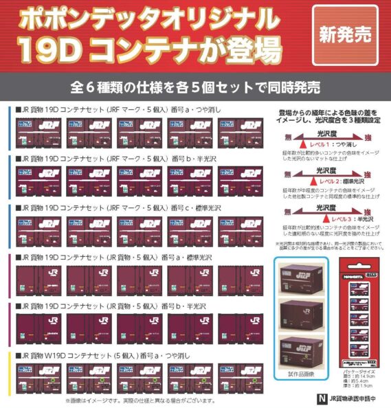 ポポンデッタ 新製品発売情報 2025年6月12日発表 JR貨物19Dコンテナセット（JRFマーク・5個入）番号a・つや消し JR貨物19Dコンテナセット（JRFマーク・5個入）番号b・半光沢 JR貨物19Dコンテナセット（JRFマーク・5個入）番号c・標準光沢 JR貨物19Dコンテナセット（JR貨物・5個入）番号a・標準光沢 JR貨物19Dコンテナセット（JR貨物・5個入）番号b・半光沢 JR貨物W19Dコンテナセット（5個入）番号a・つや消し Nゲージ 鉄道模型