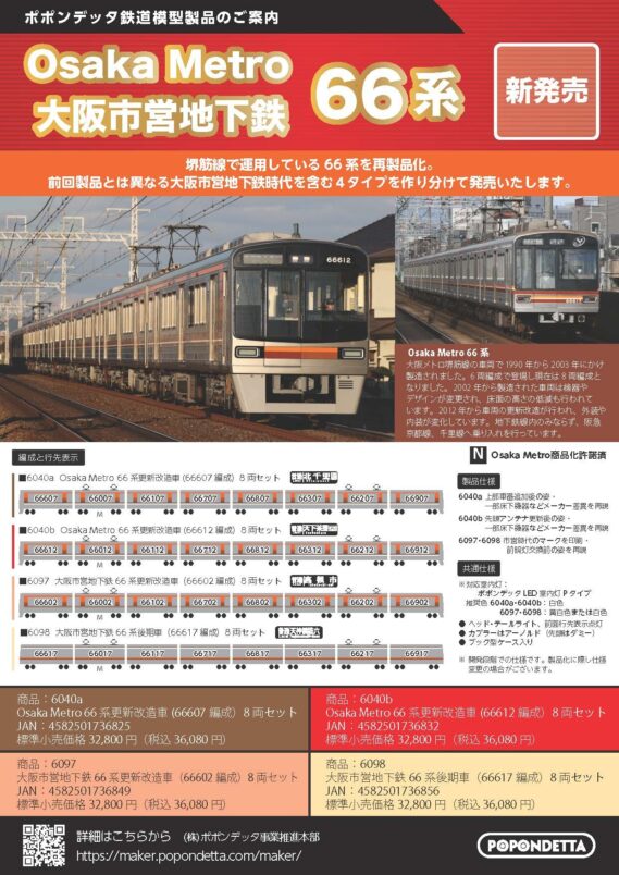ポポンデッタ 新製品発売情報 2025年6月12日発表　Osaka Metro 66系更新改造車（66607編成）8両セット Osaka Metro 66系後期車（66612編成）8両セット 大阪市営地下鉄 66系更新改造車（66602編成）8両セット 大阪市営地下鉄 66系後期車（66617編成）8両セット 鉄道模型