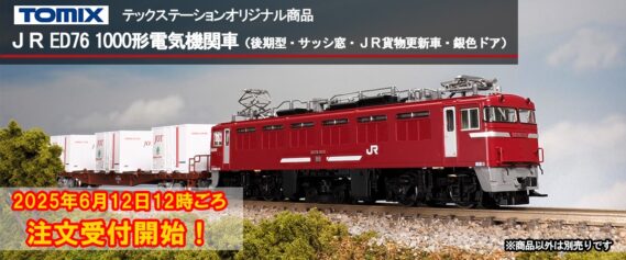 テックステーション】新製品発売予定 ED76形1000番代・E217系