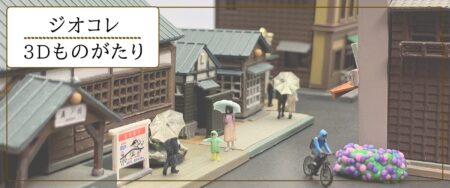 3Dものがたり001 6月の雨　2025年9月発売予定　334873　トミーテック　