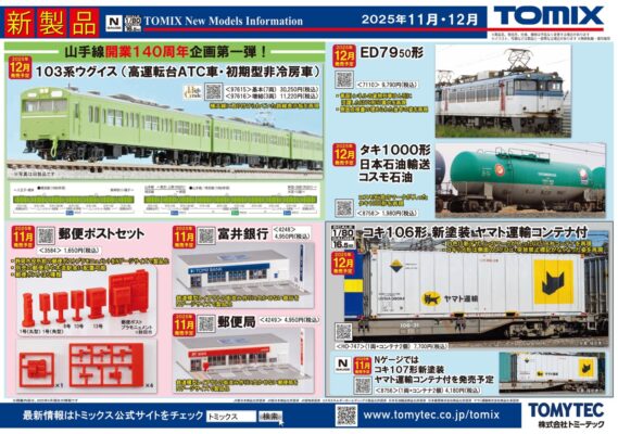 誠実 新製品情報】TOMIX(トミックス) 新 2025年11月・12月発売予定 鉄道模型