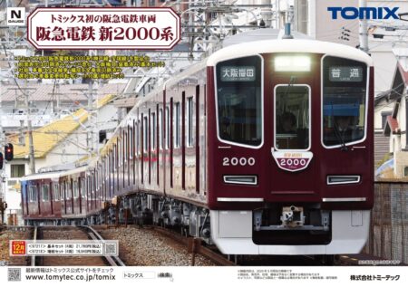 TOMIX 新製品発売情報 2025年11月・12月発売予定 富井銀行 郵便局 郵便ポストセット 広葉樹（ディープグリーン・4本セット） 針葉樹（ディープグリーン・4本セット） JR ED79-50形電気機関車 国鉄 103系通勤電車（高運転台ATC車・ウグイス）基本セット 国鉄 103系通勤電車（初期型非冷房車・ウグイス）増結セット 私有貨車 タキ1000形（日本石油輸送・コスモ石油） 阪急電鉄 新2000系（宝塚線・第1編成）基本セット 阪急電鉄 新2000系（宝塚線・第1編成）増結セット FS579形動力台車 自連形TNカプラー（グレー） 機関車用動輪（銀色・φ7.6グレープレート輪心付・ギア付・4個入） JR貨車 コキ106形（新塗装・ヤマト運輸コンテナ付）Nゲージ鉄道模型