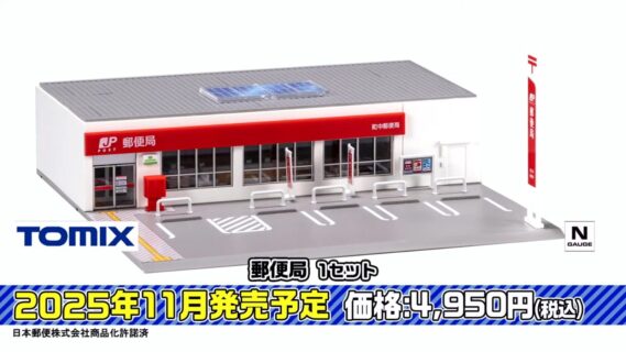 郵便局 1セット