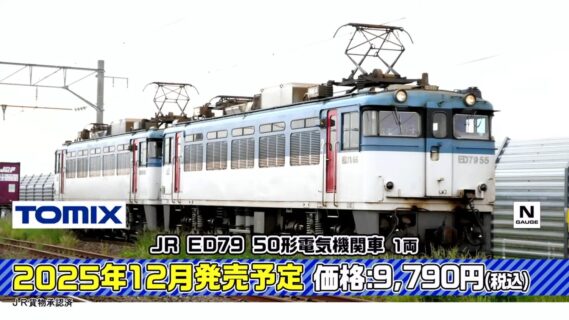 ED79-50形 電気機関車