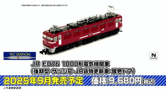 JR ED76-1000形 電気機関車(後期型・サッシ窓・JR貨物更新車・銀色ドア)