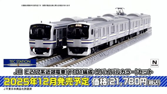 JR E217系近郊電車(Y101編成・リバイバルカラー)セット