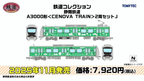 鉄道コレクション 静岡鉄道A3000形「CENOVA TRAIN」2両セット