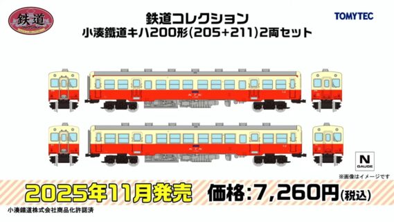 鉄道コレクション 小港鐵道キハ200形(205+211)2両セット