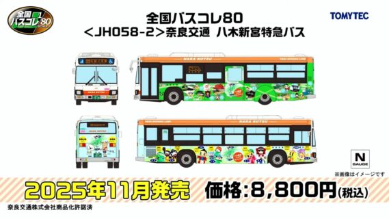 全国バスコレ80 <JH058-2>奈良交通 八木新宮特急バス