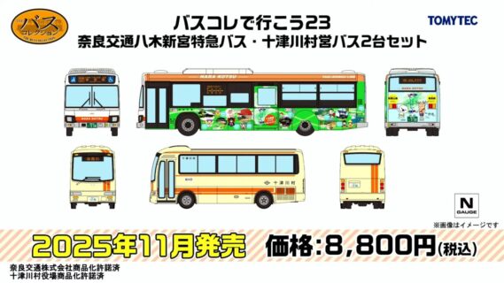 バスコレで行こう23 奈良交通八木新宮特急バス・戸津川村営バス2台セット