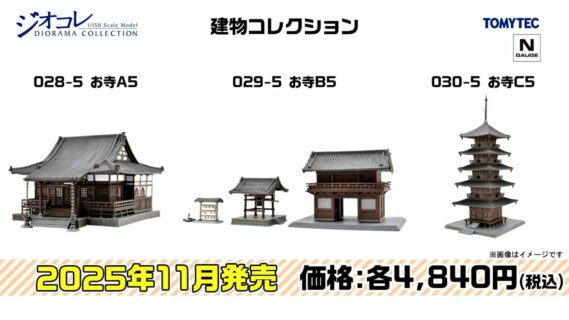 建物コレクション 028-5 お寺A5建物コレクション 029-5 お寺B5 建物コレクション 030-5 お寺C5
