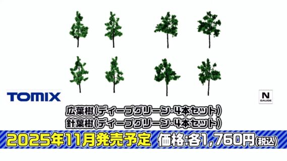 広葉樹(ディープグリーン・4本セット)針葉樹(ディープグリーン・4本セット)