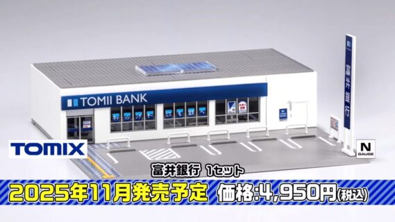 富井銀行 1セット