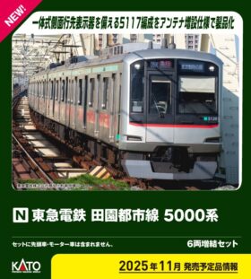 東急電鉄 田園都市線 5000系 6両増結セット　2025年11月発売予定　品番：10-1455　鉄道模型　KATO(カトー)