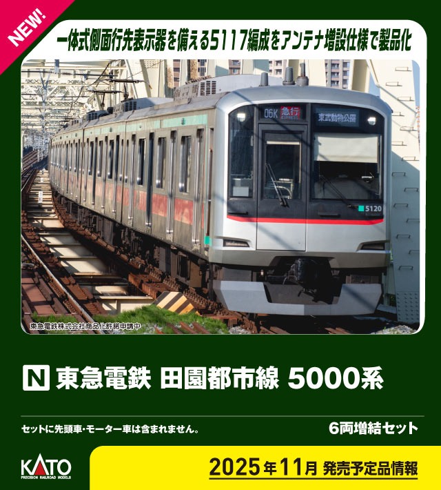 KATO 10-1455 東急電鉄 田園都市線 5000系 6両増結セット カトー Nゲージ鉄道模型