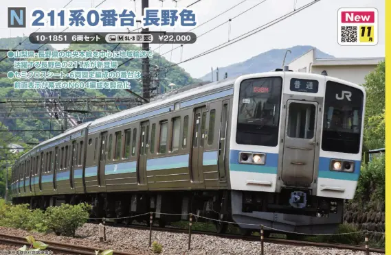 211系0番台 長野色 6両セット 2025年11月発売予定 品番：10-1851