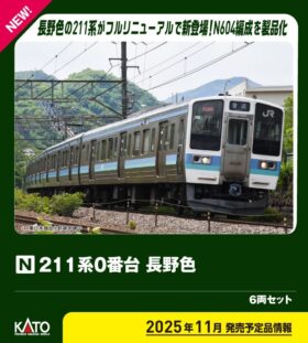 値下→6/10迄10900円　TOMIX211系0番台　長野色 中間4両動力車有 値下→6/10迄10900円 TOMIX211系0番台 長野色 中間4