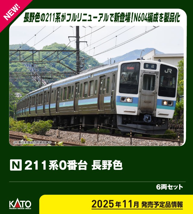 211系0番台 長野色 6両セット 2025年11月発売予定 品番：10-1851
