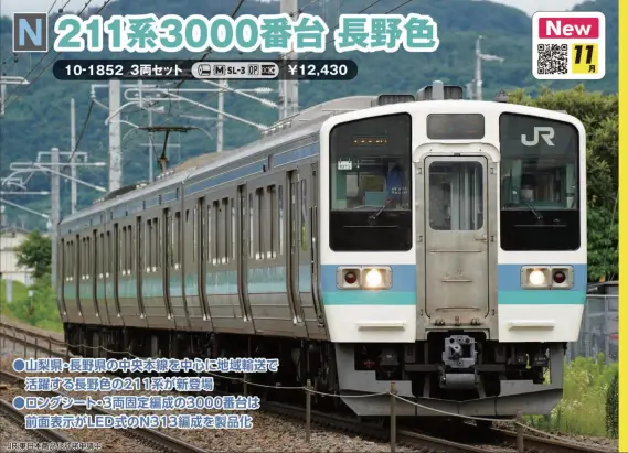 211系3000番台 長野色 3両セット 2025年11月発売予定 品番：10