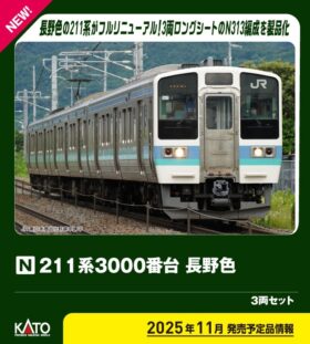 211系3000番台 長野色 3両セット 2025年11月発売予定 品番：10