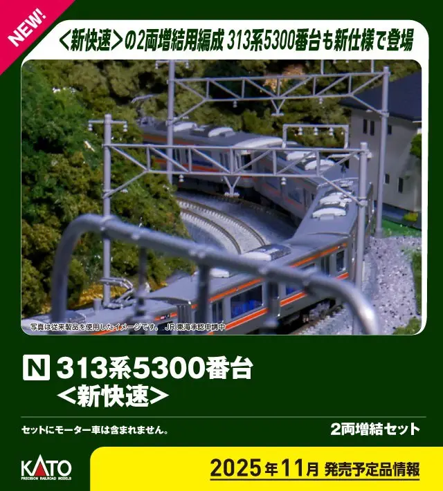 KATO 10-1921 313系5300番台＜新快速＞ 2両増結セット カトー Nゲージ鉄道模型