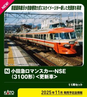 KATO 10-2005 小田急ロマンスカー・NSE(3100形)11両セット カトー Nゲージ鉄道模型