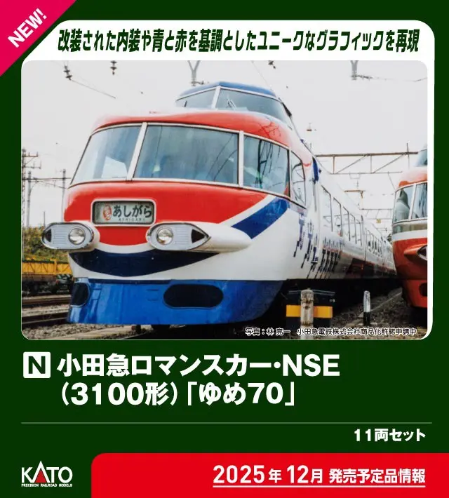 KATO 10-2006 特別企画品 小田急ロマンスカー・NSE(3100形)「ゆめ70」11両セット カトー Nゲージ鉄道模型