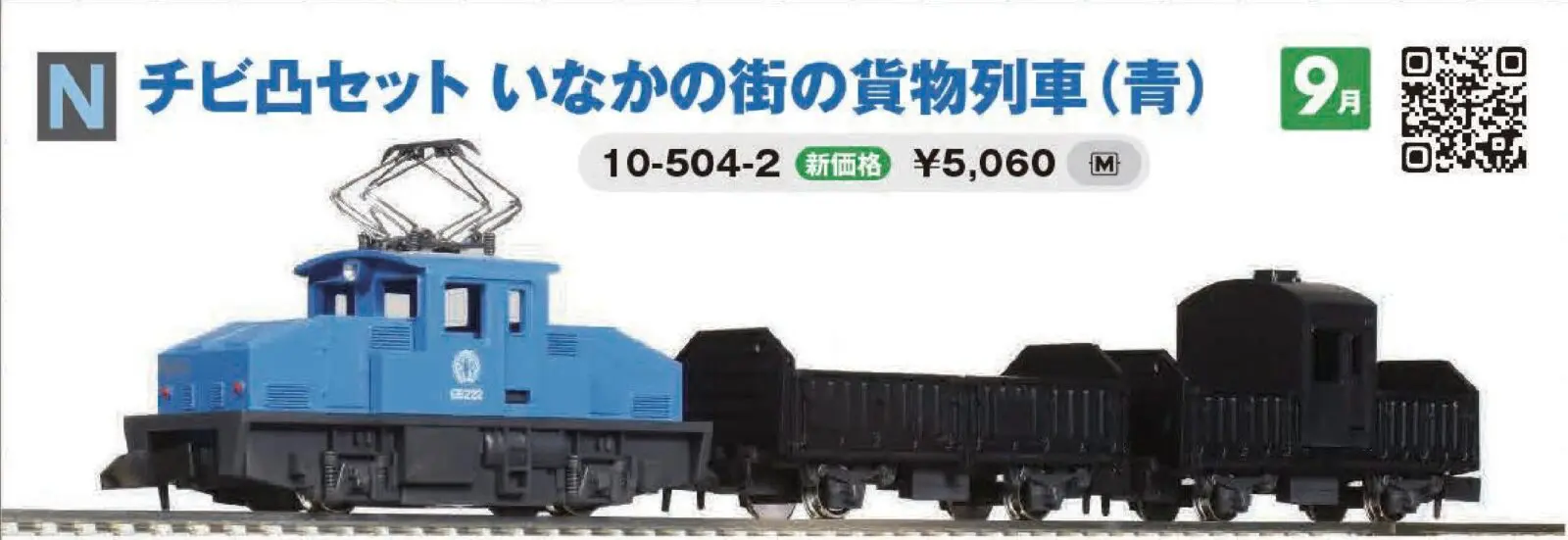 KATO チビ凸セット いなかの街の貨物列車（青）　品番:10-504-2 カトー