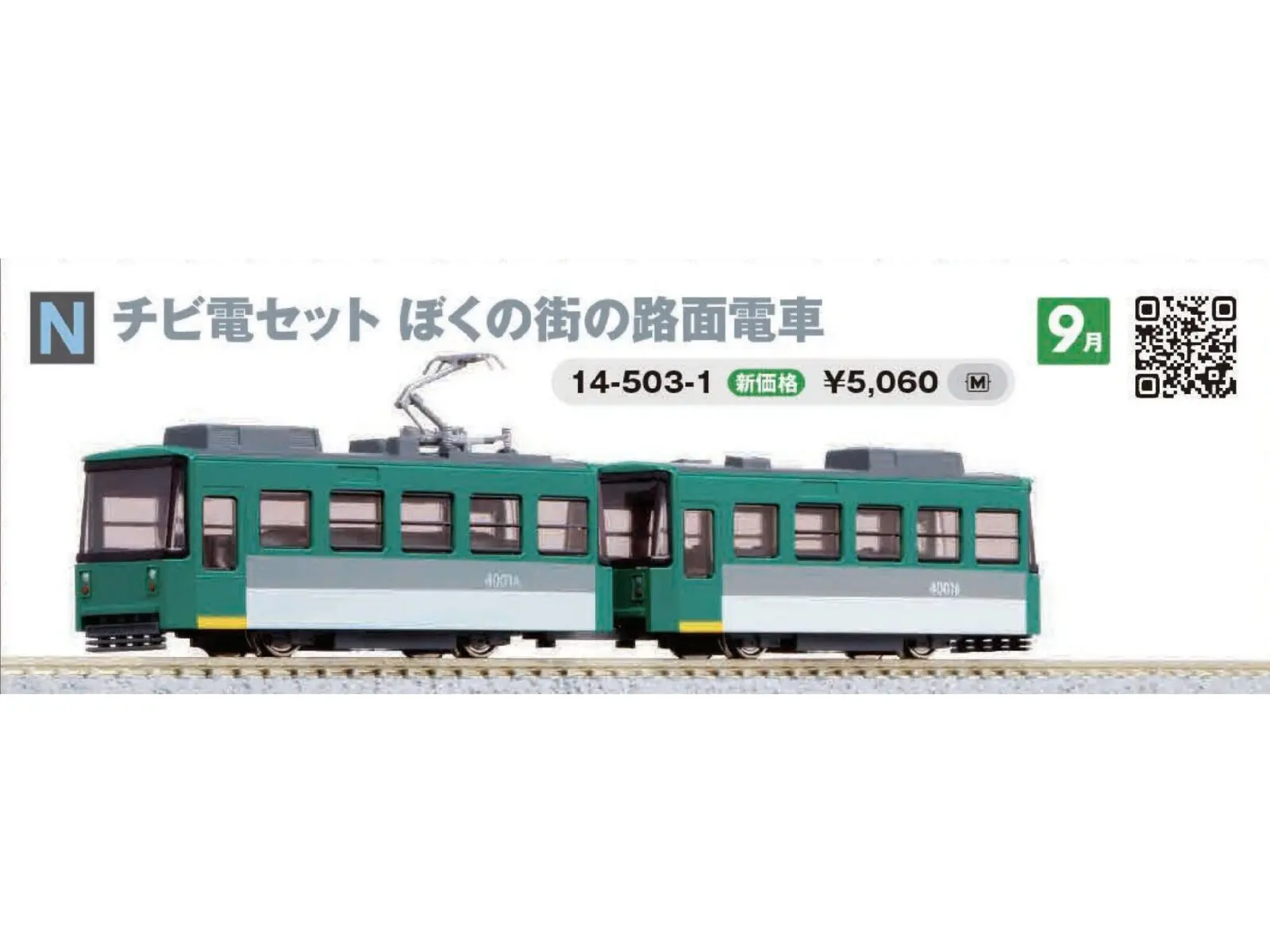 チビ電 ぼくの街の路面電車　2025年9月発売予定　品番：14-503-1　鉄道模型　KATO(カトー)