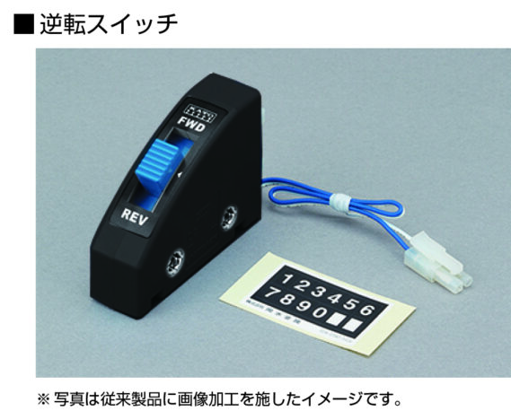 逆転スイッチ(黒)