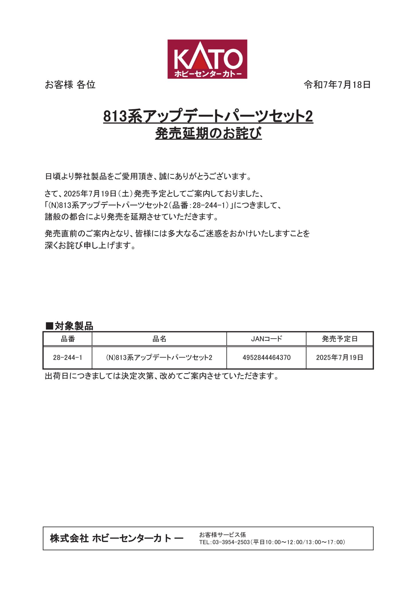 28-244-1 系アップデートパーツセット2 発売延期のお詫び KATO Nゲージ 鉄道模型