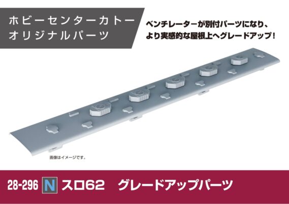ホビーセンターカトー 28-295 オユ12/スユ13 グレードアップパーツ KATO Nゲージ 鉄道模型