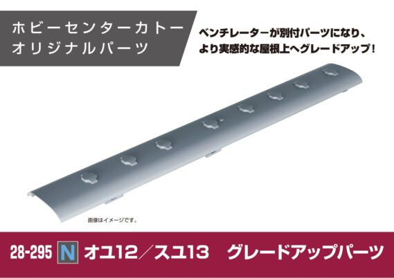 ホビーセンターカトー 28-296 スロ62 グレードアップパーツ KATO Nゲージ鉄道模型