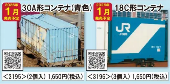 JR 18C形コンテナ（3個入） 2026年1月発売予定 品番：3196 鉄道