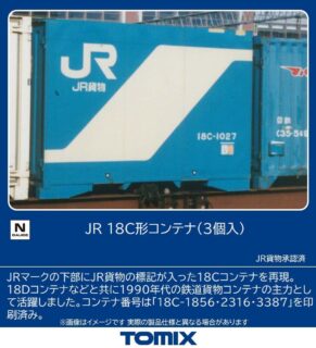 TOMIX 3196 JR 18C形コンテナ（3個入） トミックス Nゲージ鉄道模型