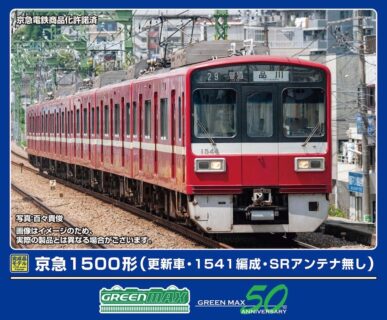 GREENMAX 32079 京急1500形（更新車・1541編成・SRアンテナ無し）8両編成セット グリーンマックス Nゲージ 鉄道模型