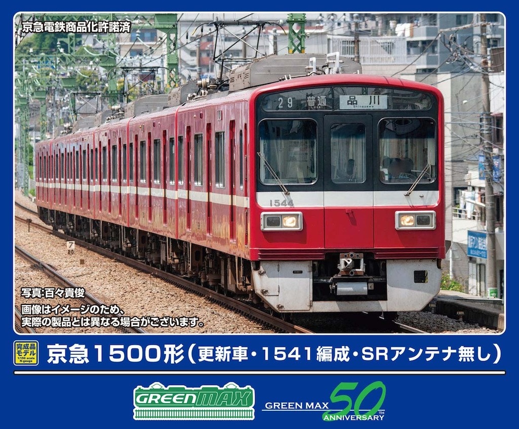 GREENMAX 32079 京急1500形（更新車・1541編成・SRアンテナ無し）8両編成セット グリーンマックス Nゲージ 鉄道模型